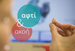 Αφτί και ακοή